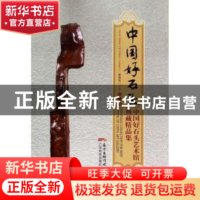 正版 中国好石头:中国好石头艺术馆典藏精品集:第一卷 黄德发主编高清大图