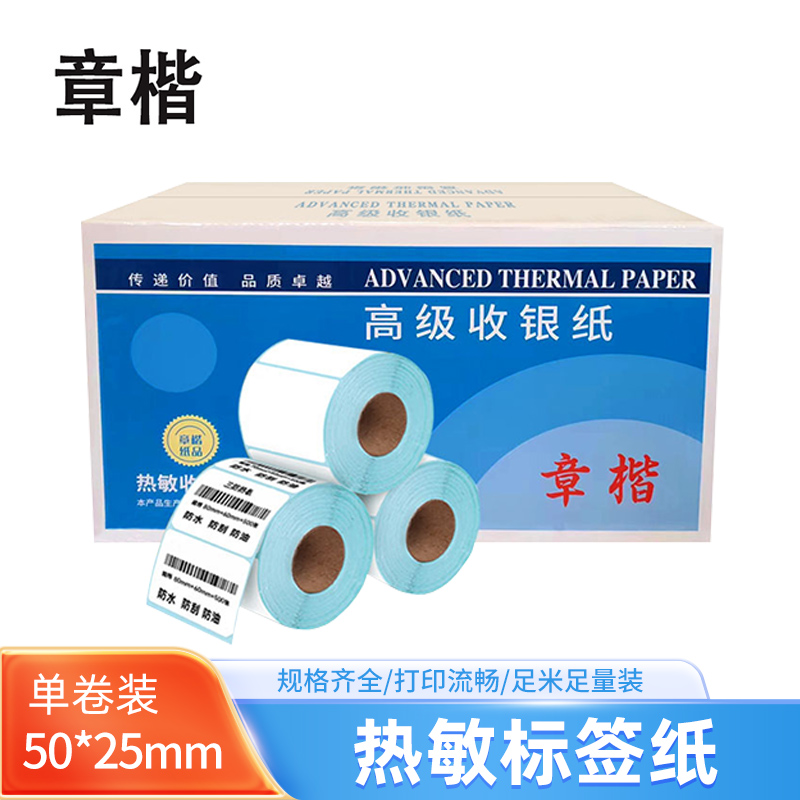 章楷热敏标签纸50*25*1500枚 卷