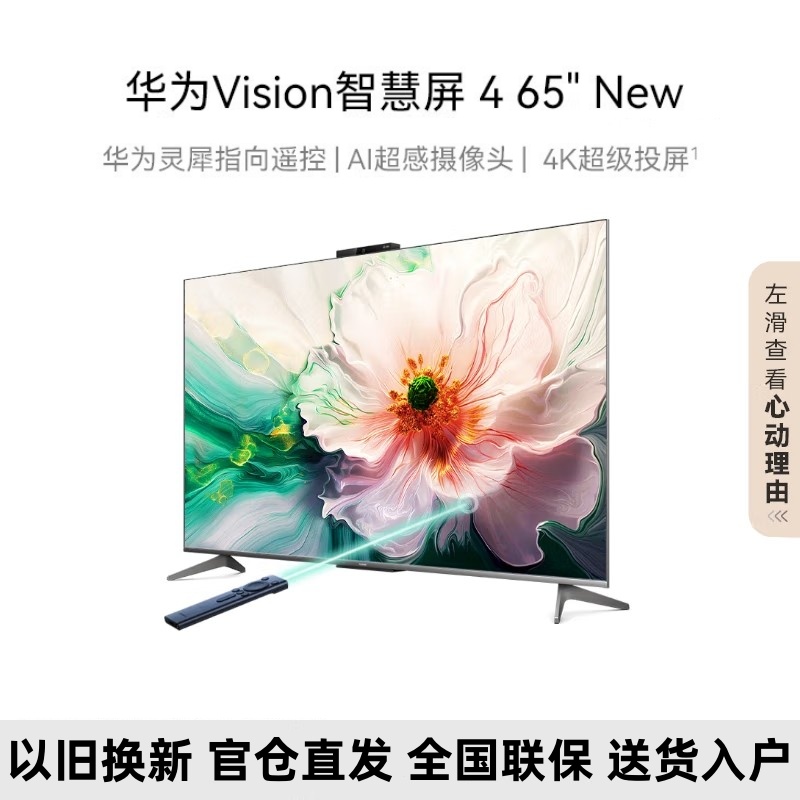 华为Vision智慧屏 4 65英寸