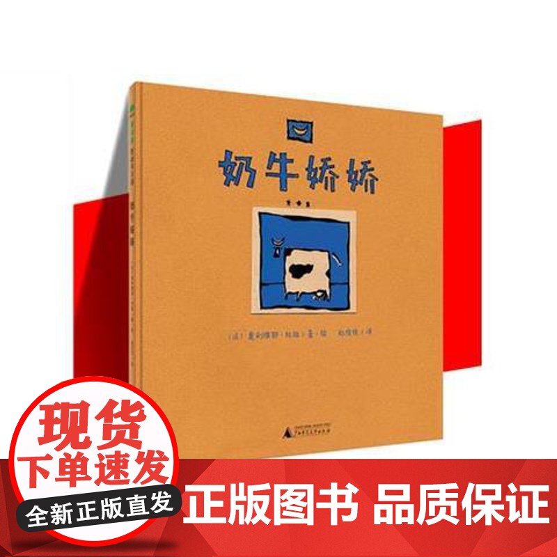 精装绘本 奶牛娇娇 魔法象图画书国〔法〕奥利维耶杜祖/著童书 精装图画书 欧美 启蒙 广西师范大学出版社 9787559高清大图