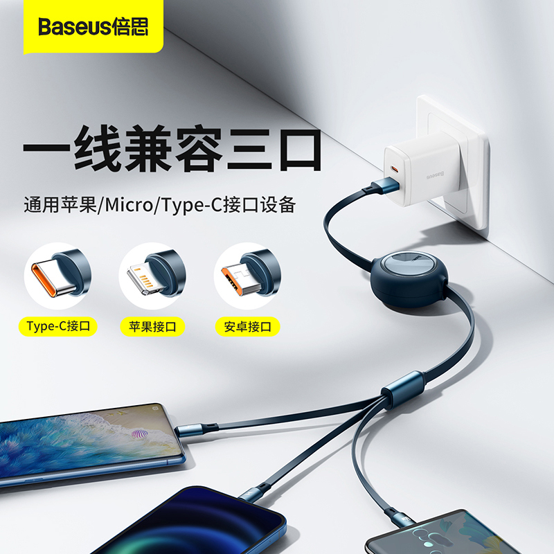 倍思数据线三合一充电线一拖三快充三头适用于苹果华为安卓Typec手机车载充电线伸缩手机66W多功能通用线6A