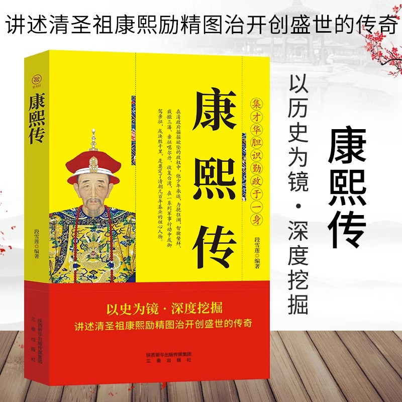 正版新书】帝王传-康熙传曹金洪9787551803403