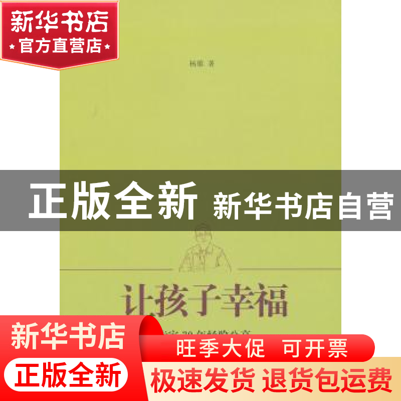 正版 让孩子幸福:杨雄博士谈家庭教育 杨雄 上海人民出版社 97872