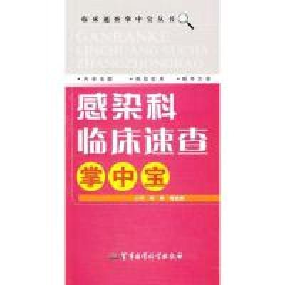 11感染科临床速查掌中宝978751630441922