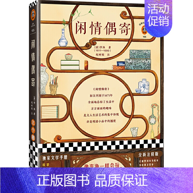 【正版】闲情偶寄 李渔 注释版 中国古代人的服饰家具园林饮食种植养生 随笔集 文人生活艺术百科 阅读无障碍 园艺营造家居