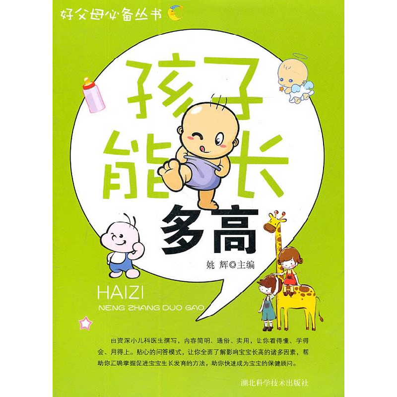 正版新书】孩子能长多高姚辉9787535246752