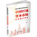 国内大循环主体地位导向下中国区域资本市场空间整合研究