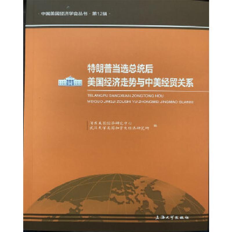 正版新书】特朗普当选总统后美国经济走势与中美经贸关系浦东美国