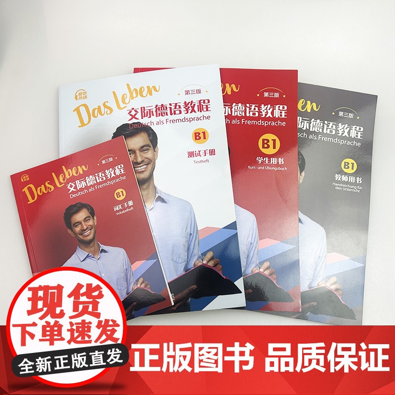 正版2024交际德语教程B1学生用书+词汇手册+测试手册+教师用书 第三版 数字课程4本套装大学德语教程B1德语教学上海高清大图