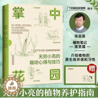 【醉染正版】掌中花园：无穷小亮的栽培心得与技巧 全新手绘版张辰亮花园观赏植物种植栽培技术园艺知识植物造景养花盆栽家庭园新