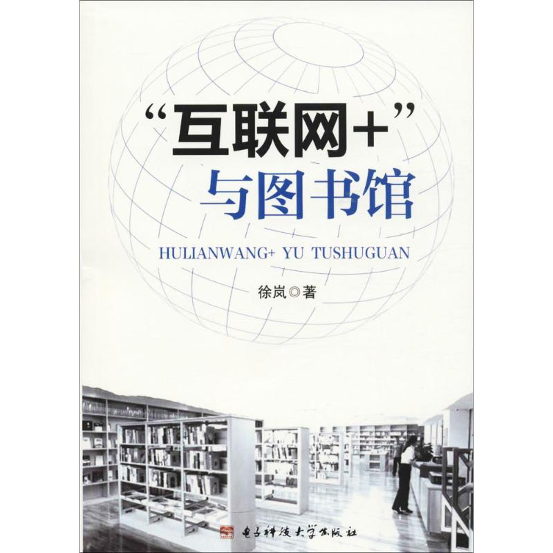 正版新书】“互联网+”与图书馆徐岚9787564750954