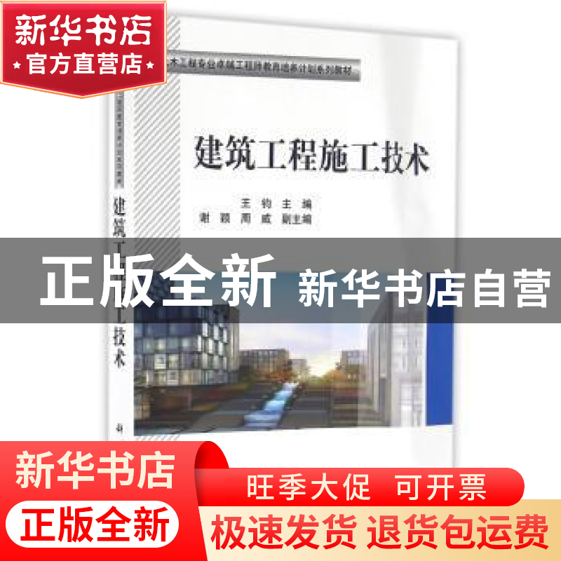 正版 建筑工程施工技术 王钧 科学出版社 9787030488381 书籍