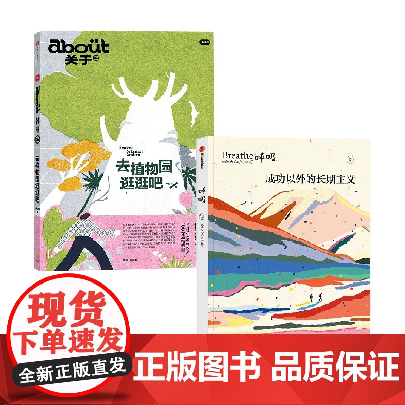 呼吸成功以外的长期主义+about关于 去植物园逛逛吧 英国Breathe编辑部等 编著 励志与成功高清大图