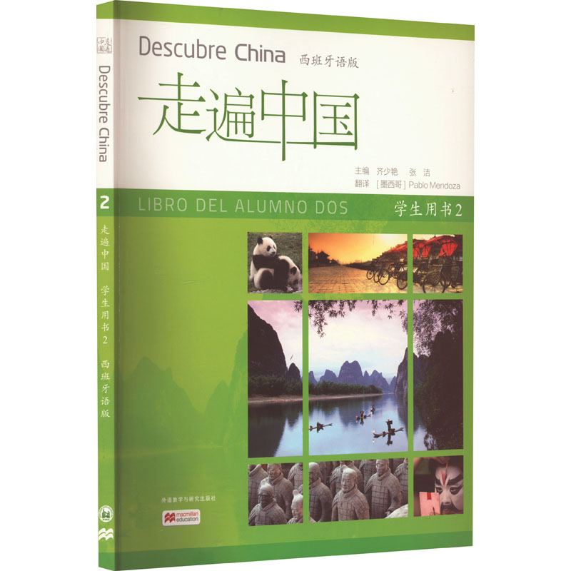 正版新书]走遍中国 学生用书 2 西班牙语版齐少艳,张洁 编 (墨高清大图