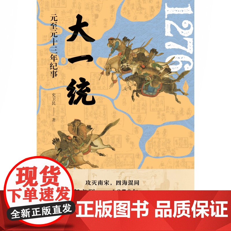 大一统:元至元十三年纪事 史卫民 元史 元史专家陈高华 中国古代史 中国历史 上海人民出版社高清大图