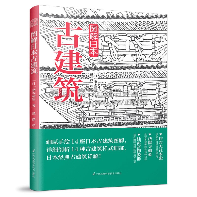 [正版]图解日本古建筑 经典手绘详解样式探访古建日本古代文化历史知识读物建筑艺术平装16开阅读书籍 妻木靖延 著高清大图