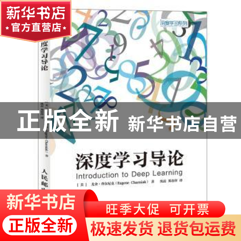 正版 深度学习导论 【美】尤金·查尔尼克 人民邮电出版社 978711552