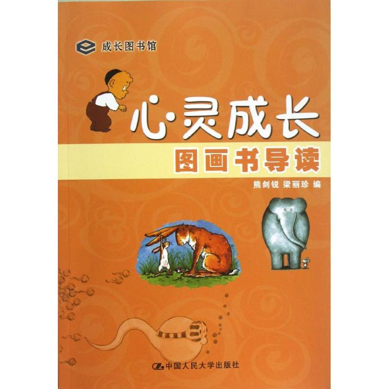 醉染图书心灵成长图画书导读9787300165813高清大图