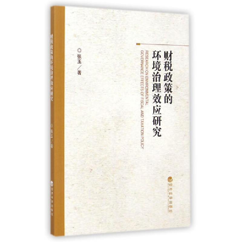正版新书】财税政策的环境治理效应研究张玉 著9787514151725