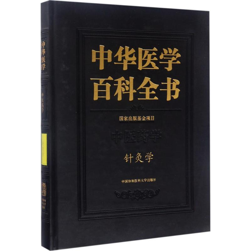 醉染图书针灸学9787567902015高清大图