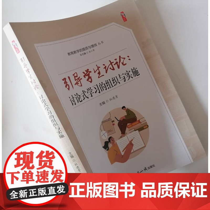 引导学生讨论:讨论式学习的组织与实施 活跃课堂教学气氛 提高思考能力 利于学生核心素养的培养 中小学教师教学水平提升书高清大图