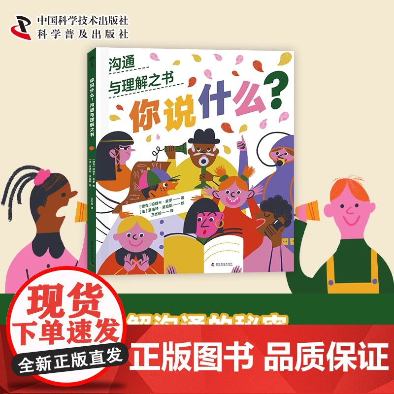 正版 你说什么 沟通与理解之书(捷克)拉德卡·皮罗著语言文字身体姿势和面部表情都是人际沟通的一部分科学普及出版社科普图画