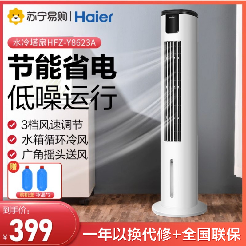 海尔(Haier)HFZ-Y8623A空调扇冷风机家用制冷风扇小型水空调卧室宿舍移动电风扇[过滤+加湿+负离子净化]
