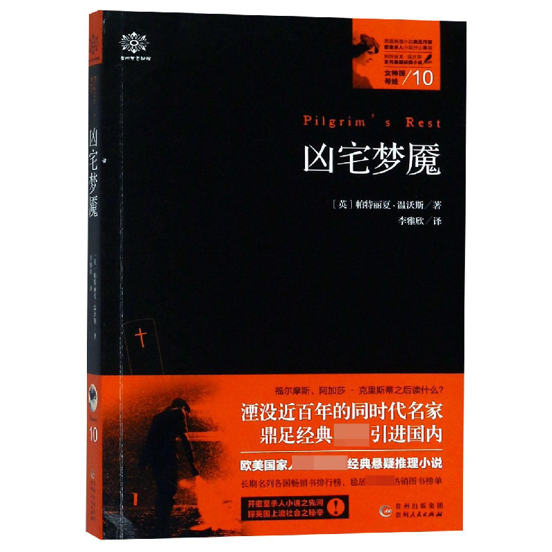 音像凶宅梦魇/女神探希娃(英)帕特丽夏·温沃斯|译者:李雅欣