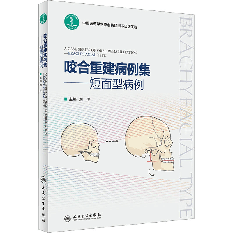 [M]咬合重建病例集——短面型病例-9787117337946图片