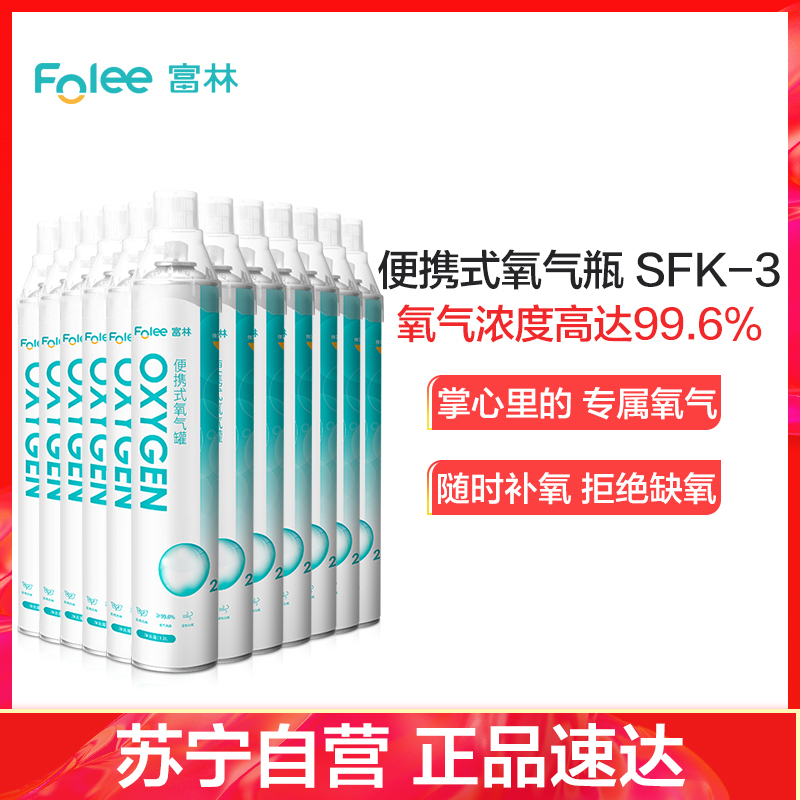富林(FOLEE) 制氧机（器械） SFK-3 便携式氧气呼吸器 家用制氧机医疗家庭孕妇老人便携式小型鼻吸氧器造氧气瓶罐