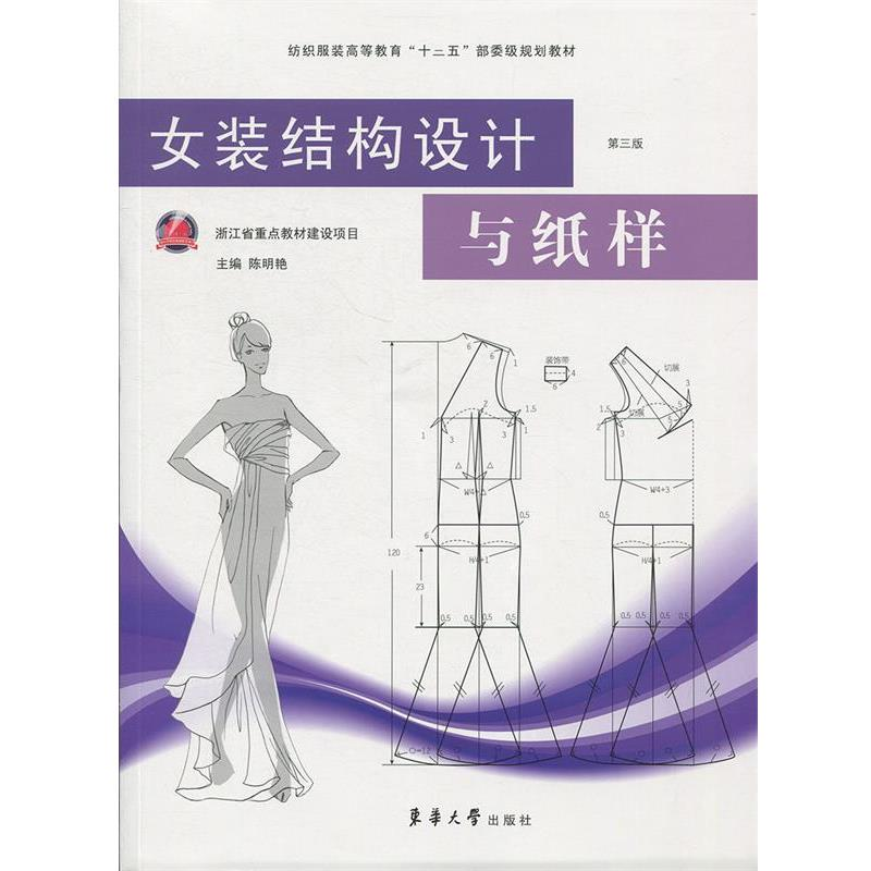 正版新书】女装结构设计与纸样(第三版)陈明艳9787566914354