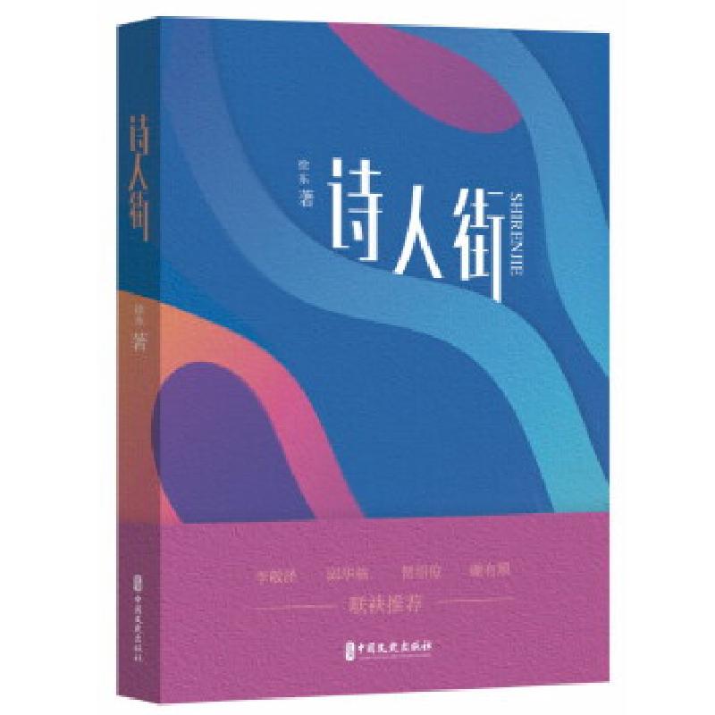 正版新书]诗人街徐东9787520515504高清大图