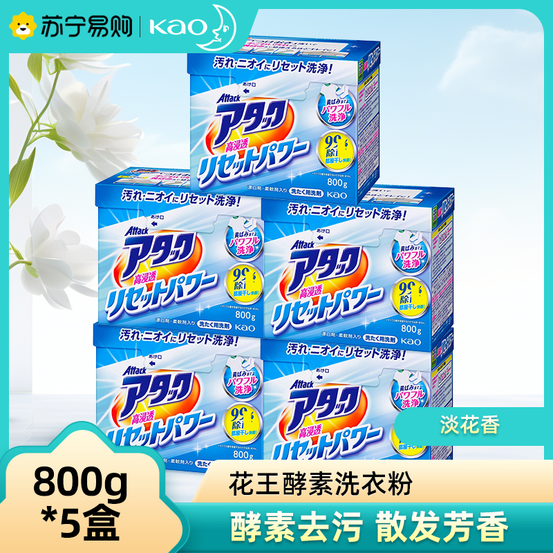 KAO花王洗衣粉800g*5盒高浸透增白淡花香 酵素高效渗透强力去污渍深层清洁机洗手洗衣服皂粉原装进口高清大图