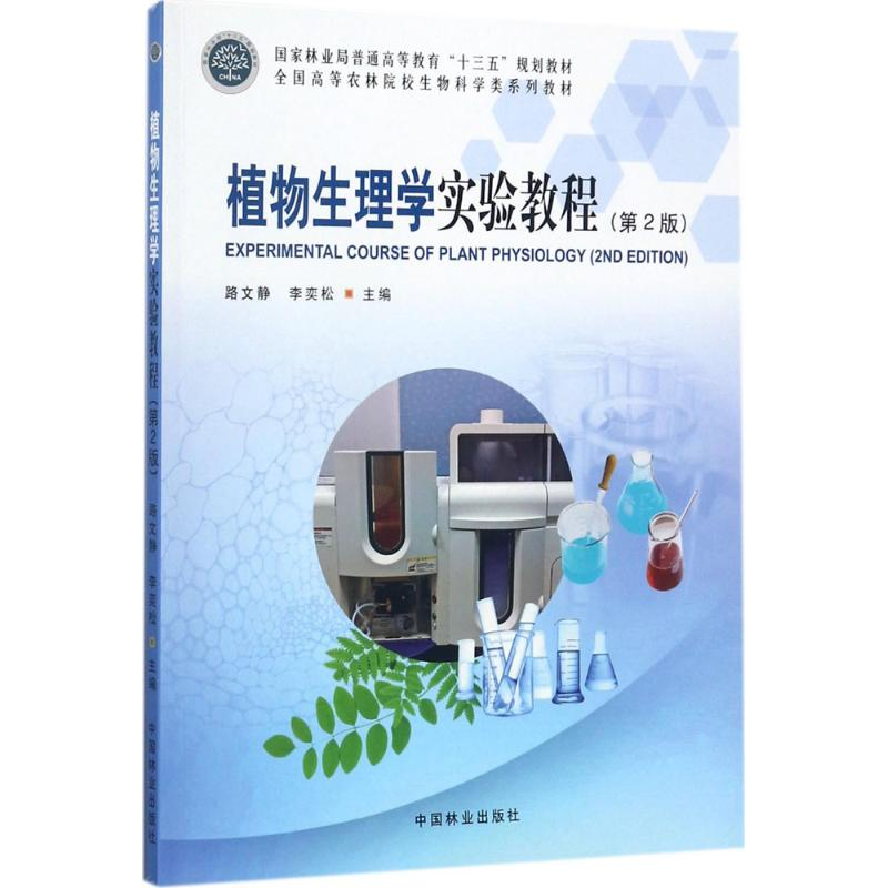 醉染图书植物生理学实验教程9787503890932高清大图