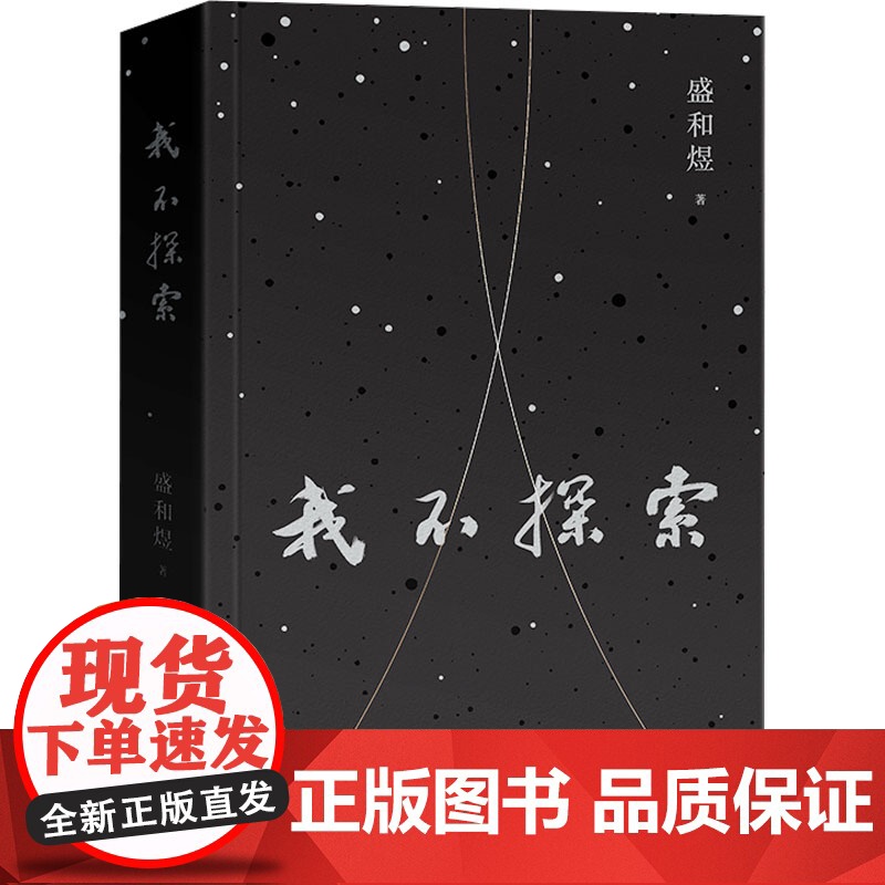 我不探索 盛和煜 著 中国古代随笔文学 正版图书籍 湖南文艺出版社
