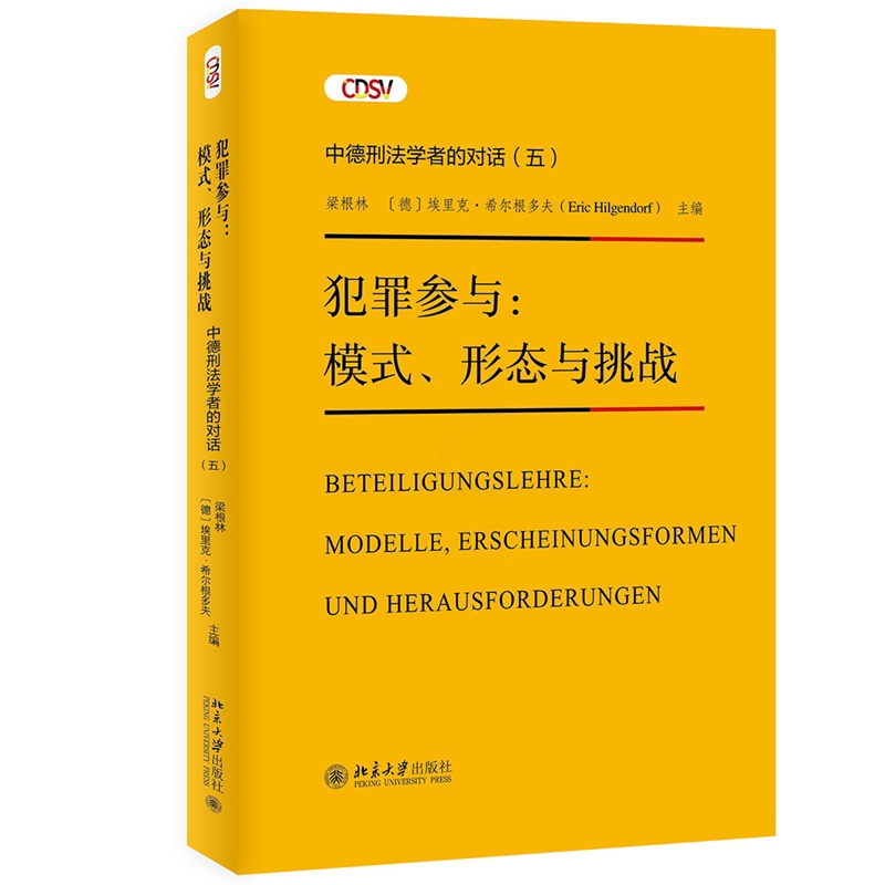 [正版]书籍 犯罪参与:模式、形态与挑战—— 中德刑法学者的对话(五) 梁根林 埃里克·希尔根多夫北京大学出版社978