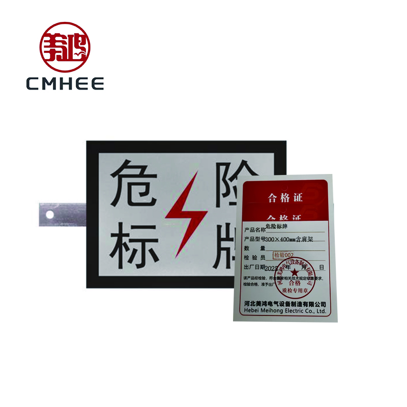 美鸿 CMHEE 危险标牌 300×400mm含肩架 套高清大图