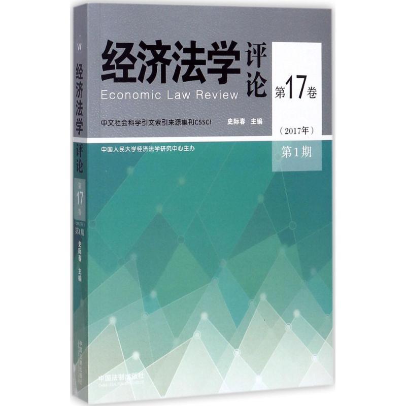 正版新书】经济法学评论(2017年.第1期:第17卷)史际春978750938