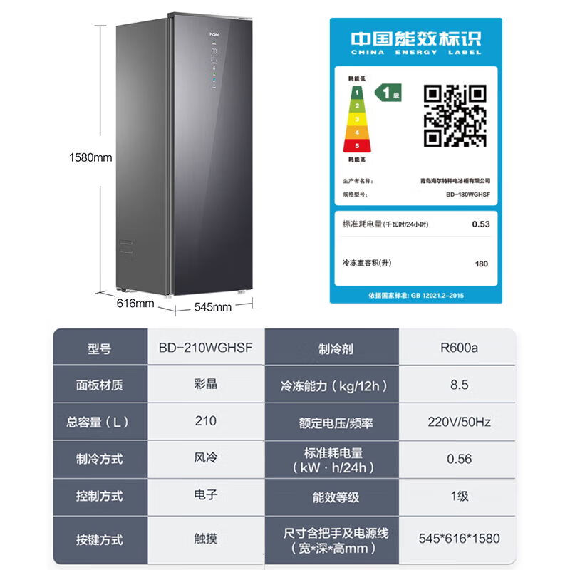 海尔立式冰柜双变频风冷无霜大容量超薄冷藏冷冻柜彩晶玻璃 一级能效 BD-210WGHSF高清大图