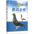 赛鸽全书