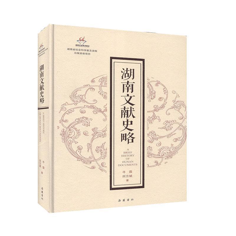 [正版]湖南文献史略 历史 地方史志/史志