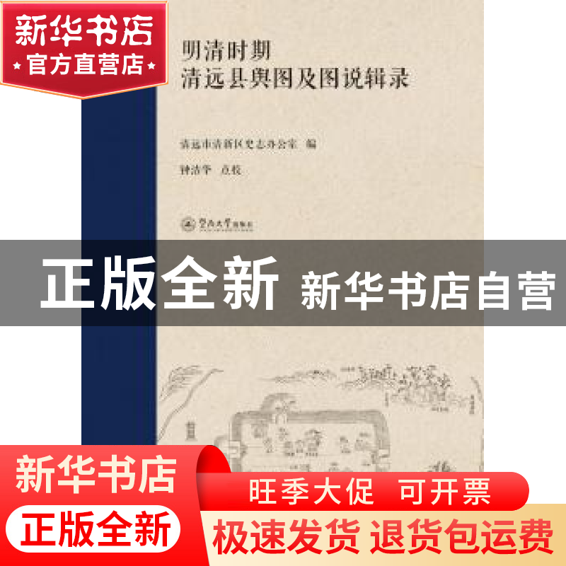正版 明清时期清远县舆图及图说辑录 清远市清新区史志办公室 暨高清大图