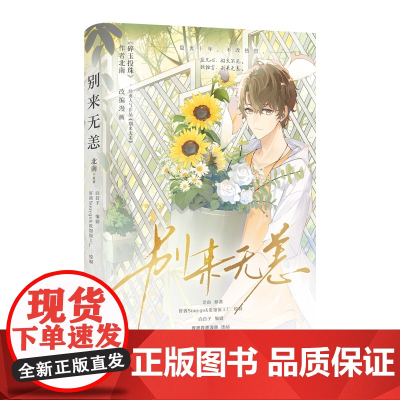 《别来无恙》晋江文学城书作家 北南 经典虐心作品原著同名漫画 破镜重圆天花板 预计发货04.19高清大图