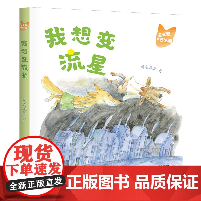 玉米狐和西米鹿· 我想变流星 两色风景 著 小学生低年龄段的桥梁书 适合5-8岁幼儿园一年级二年级睡前亲自故事课外书阅读高清大图