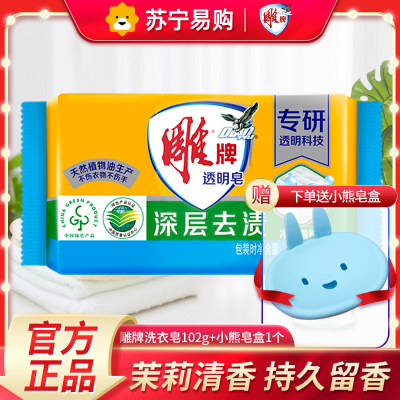 雕牌透明皂102g肥皂洗衣皂组合装家庭装内衣皂杀菌家用实惠装YHQ