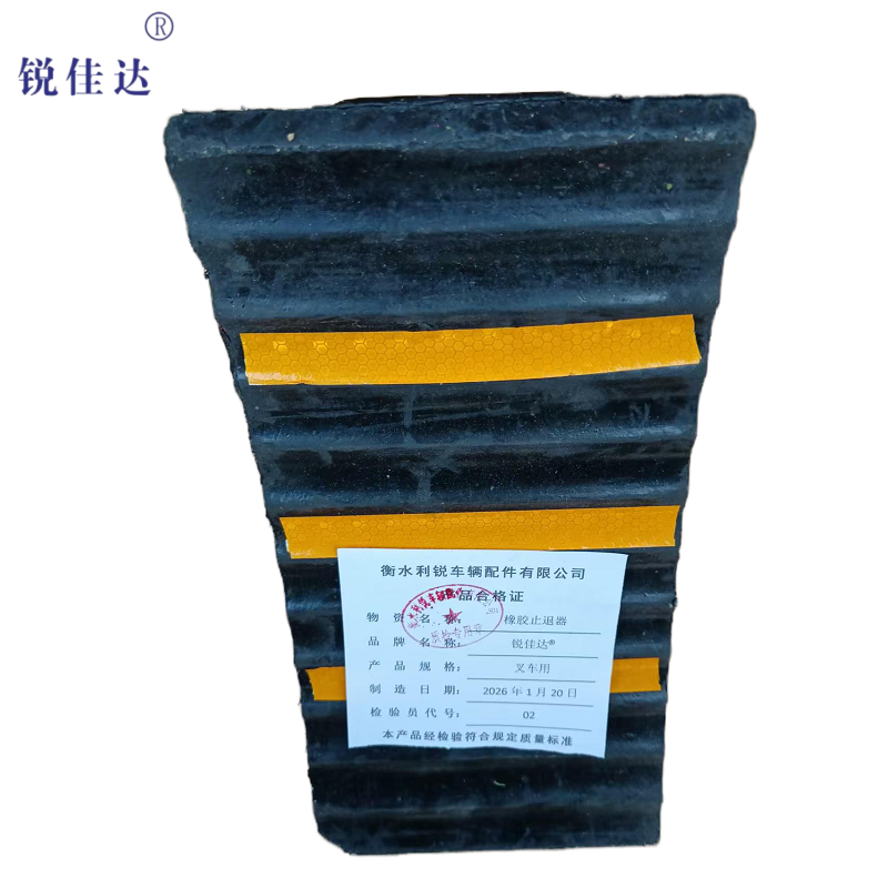 锐佳达+橡胶止退器+叉车用+个高清大图