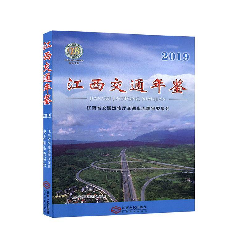 正版新书】江西交通年鉴:2019不详9787210116837