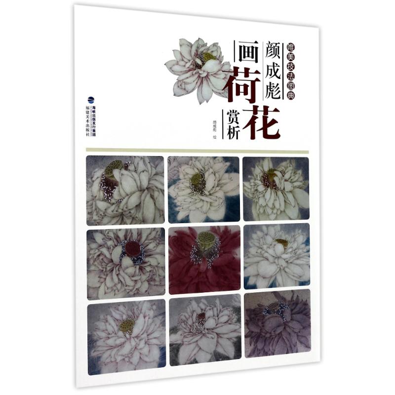 唯美技法图典 颜成彪画荷花赏析