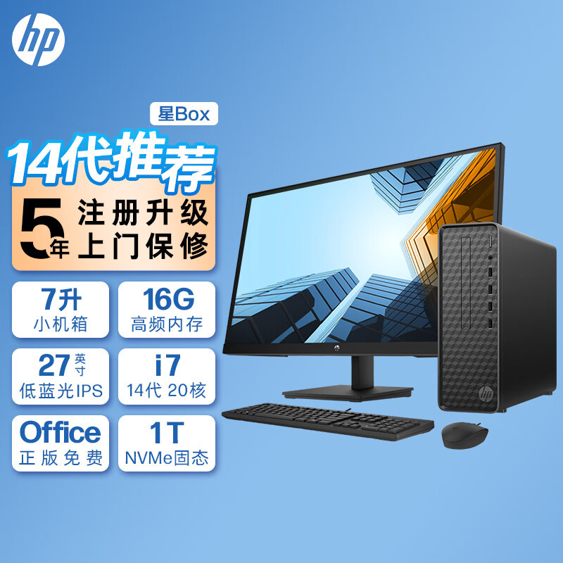 惠普(HP)星Box高性能商务办公台式电脑主机整机+27英寸显示器(14代酷睿i7-14700 32G 1TB机械+1TB固态 WiFi 注册五年上门)升级版