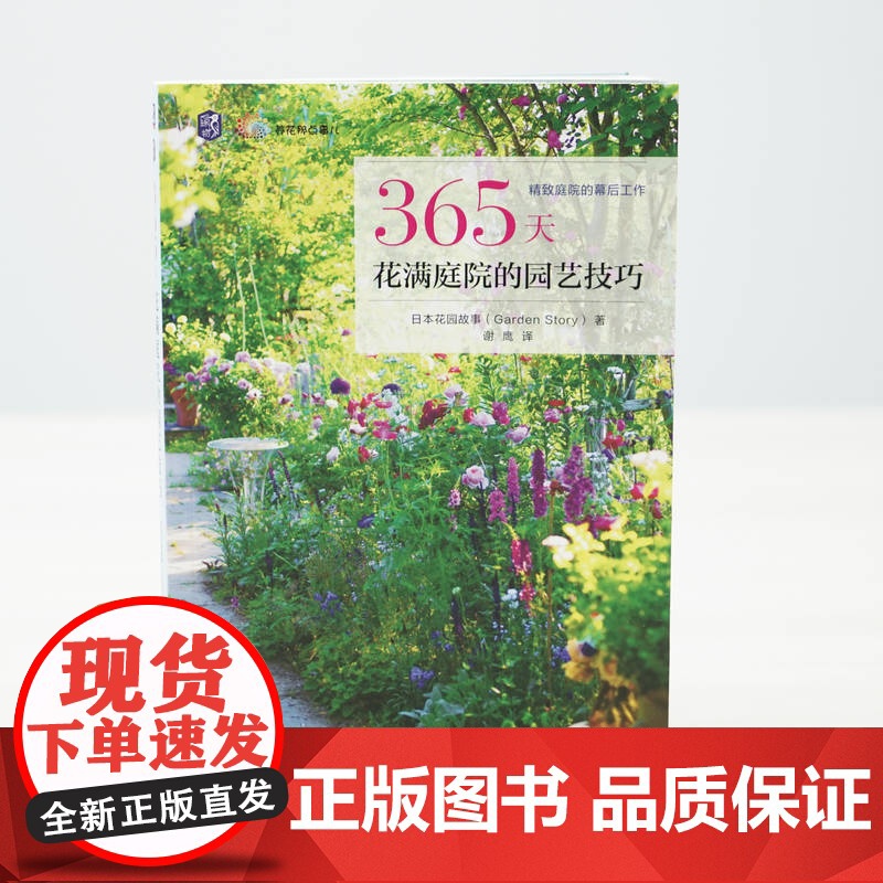 正版 365天花满庭院的园艺技巧 向阳处、背阴处、庭院小径、花坛 春夏秋冬四季 花园故事 9787111768364高清大图